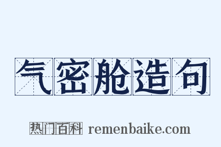 气密舱造句是什么意思的图片